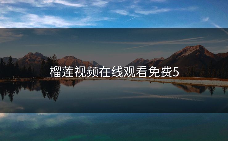 榴莲视频在线观看免费5