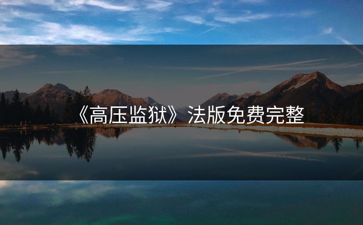 《高压监狱》法版免费完整