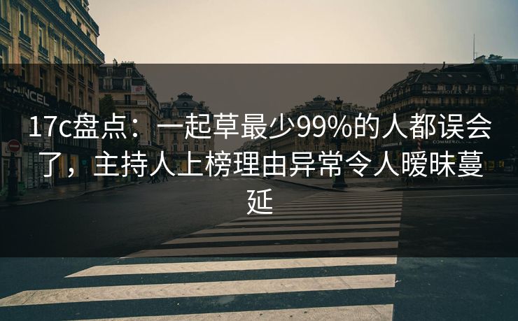 17c盘点:一起草最少99%的人都误会了,主持人上榜理由异常令人暧昧蔓延 17c盘点:一起草最少99%的人都误会了,主持人上榜理由异常令人暧昧蔓延