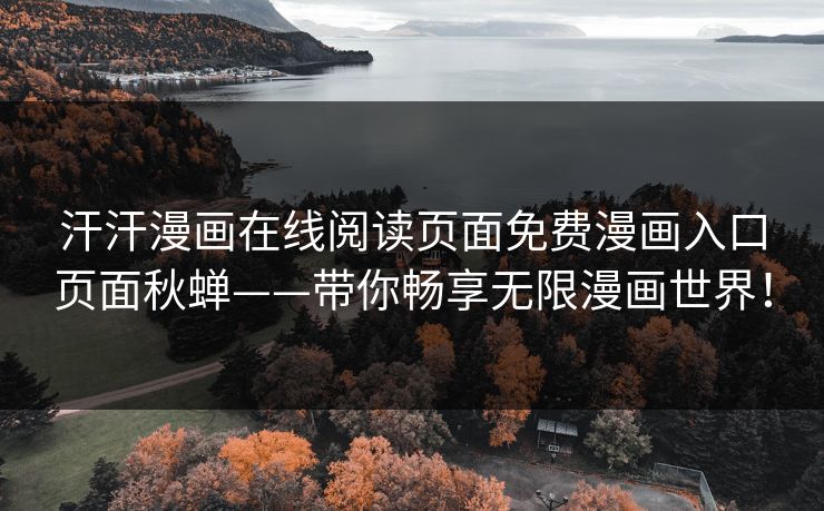 汗汗漫画在线阅读页面免费漫画入口页面秋蝉——带你畅享无限漫画世界！