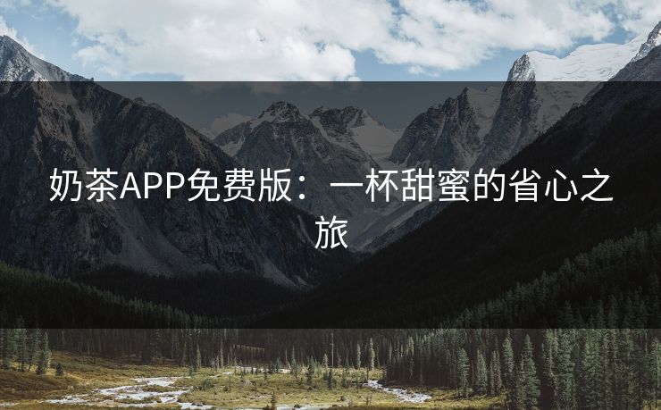 奶茶APP免费版：一杯甜蜜的省心之旅