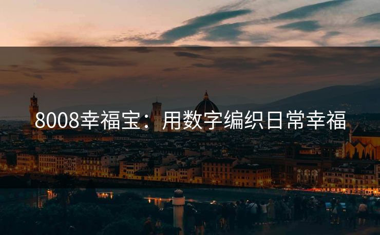 8008幸福宝：用数字编织日常幸福